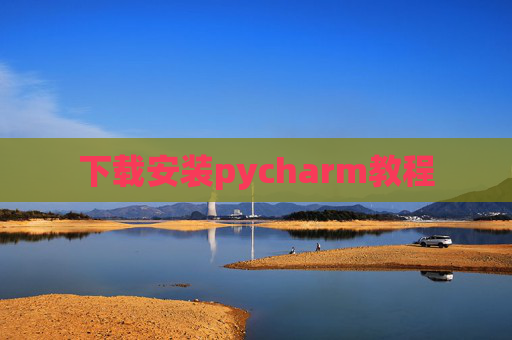 下载安装pycharm教程