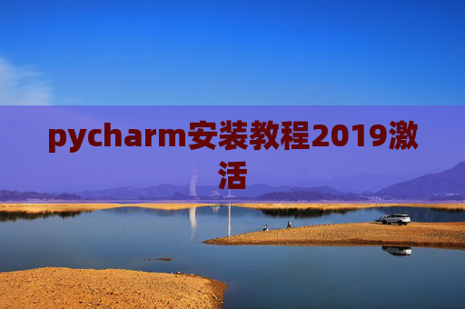pycharm安装教程2019激活